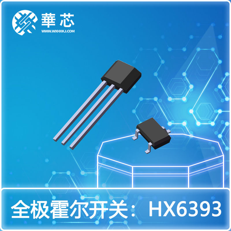 华芯全极霍尔元件HX6393