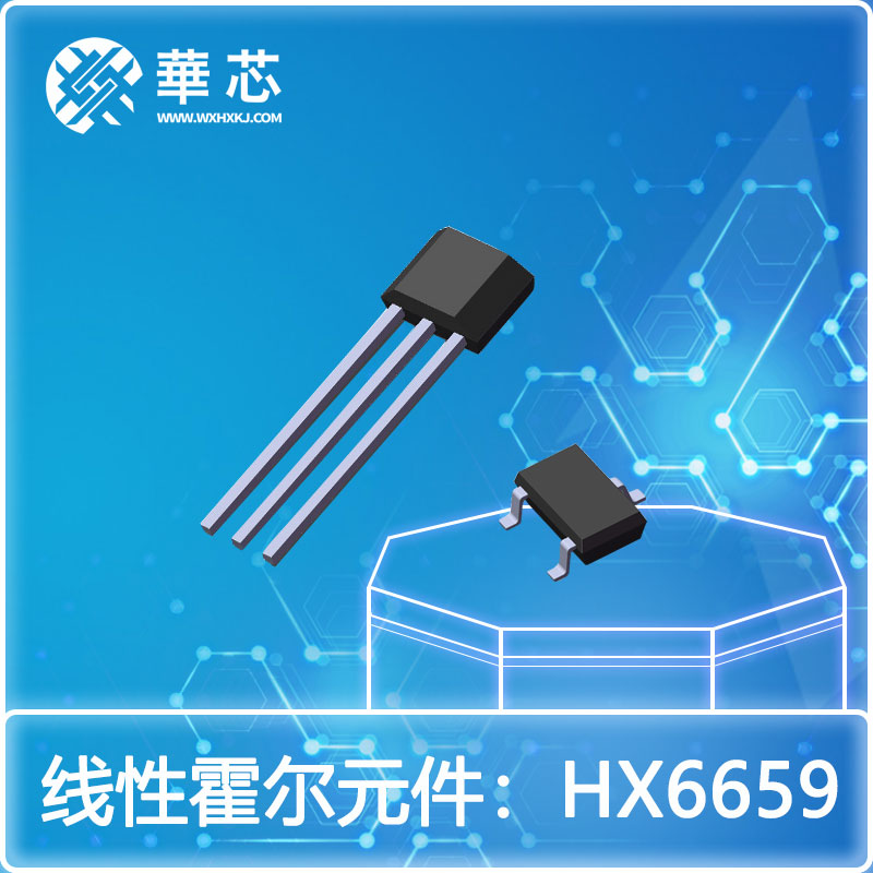 华芯线性霍尔元件HX6659