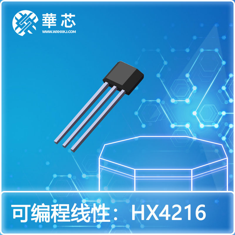 华芯可编程线性霍尔HX4216