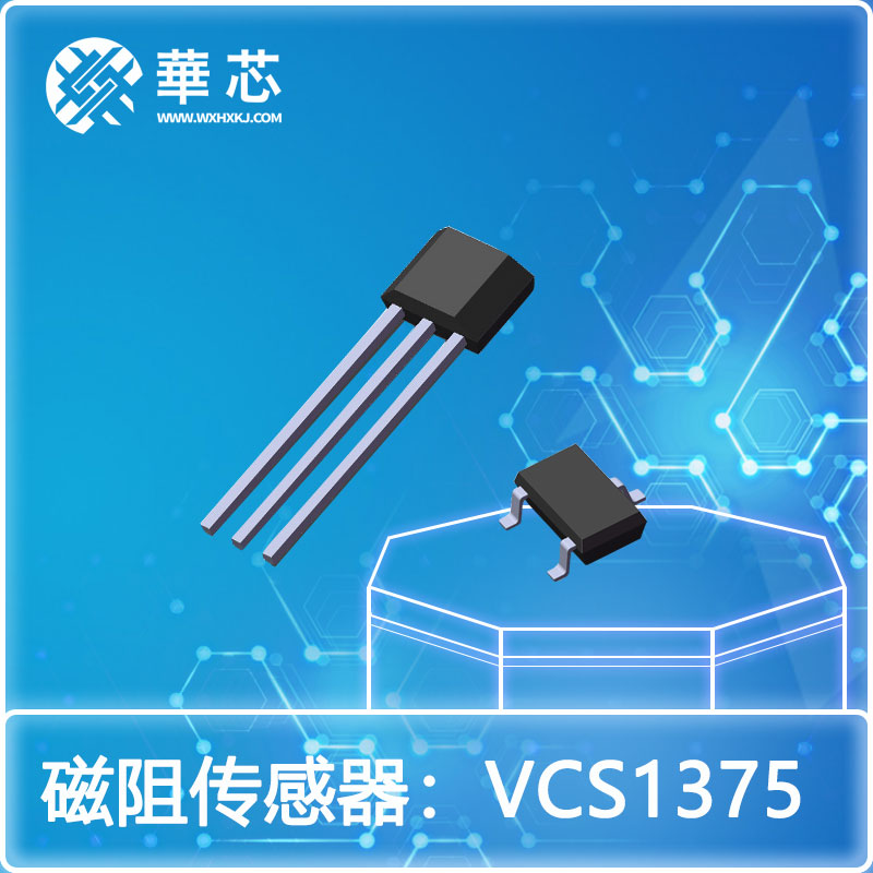 华芯磁阻开关传感器VCS1375