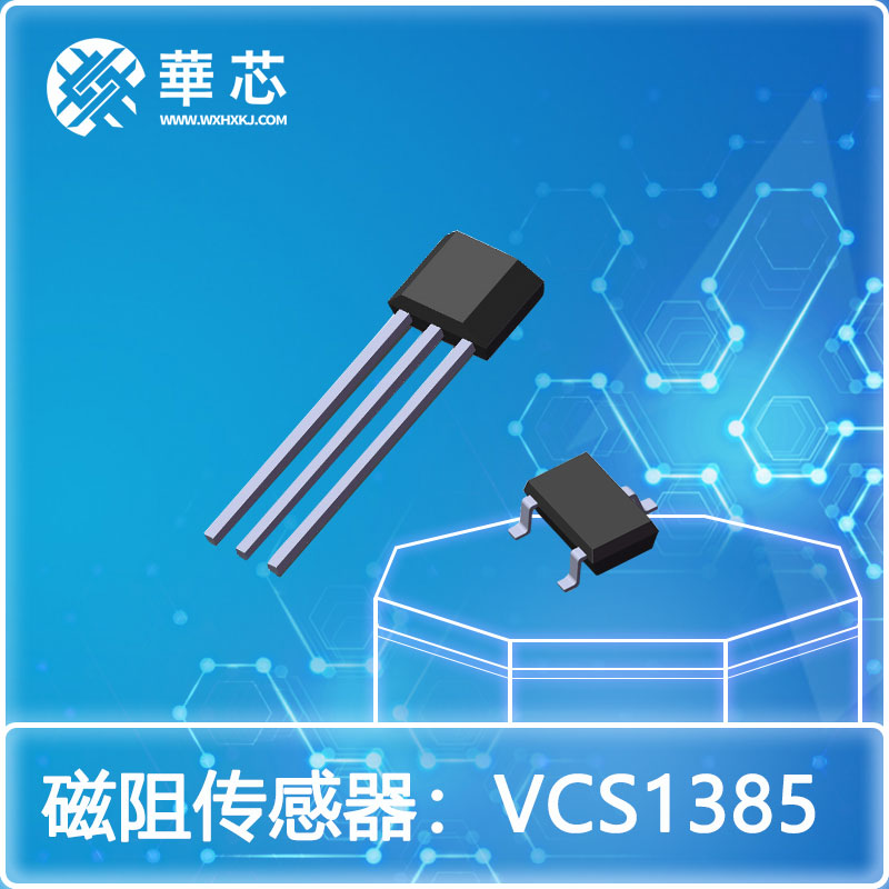 华芯磁阻开关传感器VCS1385