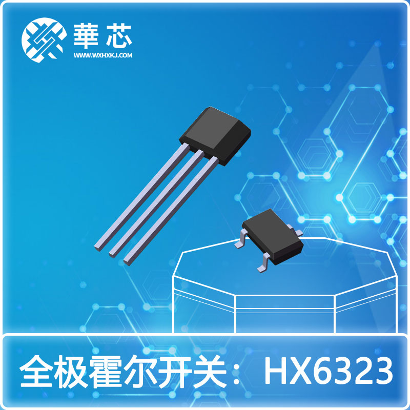华芯全极霍尔元件HX6323